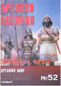 НОВЫЙ СОЛДАТ N52 - Древняя Ассирия 1076 - 670 г.г. до н.э.